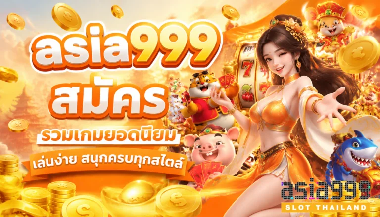 asia999 สมัคร